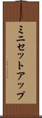 ミニセットアップ Scroll