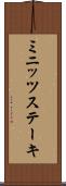 ミニッツステーキ Scroll