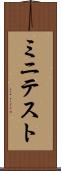 ミニテスト Scroll