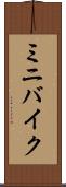 ミニバイク Scroll
