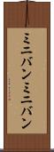 ミニバン Scroll