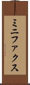 ミニファクス Scroll