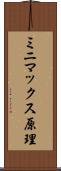 ミニマックス原理 Scroll