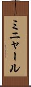 ミニャール Scroll