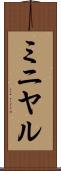 ミニヤル Scroll
