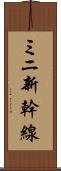 ミニ新幹線 Scroll