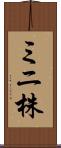 ミニ株 Scroll