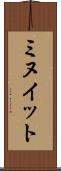 ミヌイット Scroll