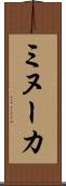 ミヌーカ Scroll