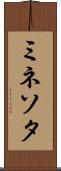 ミネソタ Scroll