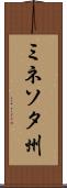 ミネソタ州 Scroll