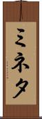 ミネタ Scroll