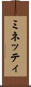 ミネッティ Scroll