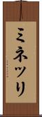 ミネッリ Scroll