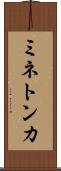 ミネトンカ Scroll