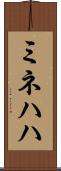 ミネハハ Scroll