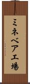 ミネベア工場 Scroll