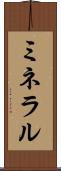ミネラル Scroll