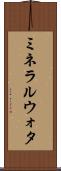 ミネラルウォタ Scroll