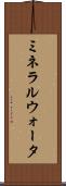 ミネラルウォータ Scroll