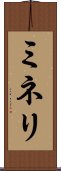 ミネリ Scroll
