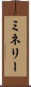 ミネリー Scroll