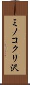 ミノコクリ沢 Scroll