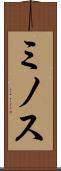ミノス Scroll