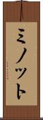 ミノット Scroll