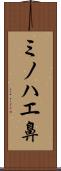 ミノハエ鼻 Scroll