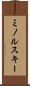 ミノルスキー Scroll