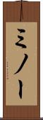 ミノー Scroll