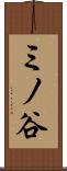 ミノ谷 Scroll