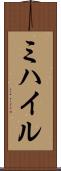 ミハイル Scroll