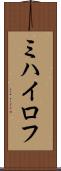 ミハイロフ Scroll