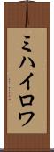 ミハイロワ Scroll