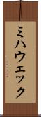 ミハウェック Scroll