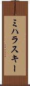 ミハラスキー Scroll