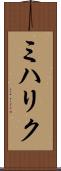 ミハリク Scroll