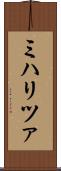 ミハリツァ Scroll