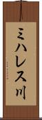 ミハレス川 Scroll