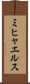 ミヒャエルス Scroll