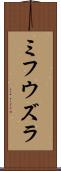ミフウズラ Scroll