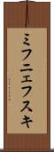 ミフニェフスキ Scroll