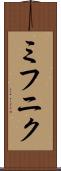 ミフニク Scroll