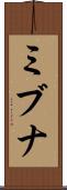 ミブナ Scroll