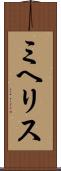 ミヘリス Scroll