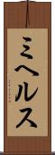 ミヘルス Scroll