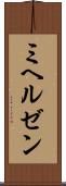 ミヘルゼン Scroll