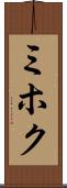 ミホク Scroll